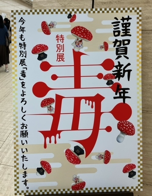 上野・国立科学博物館「特別展・毒」: じょしのTA・WA・GO・TO